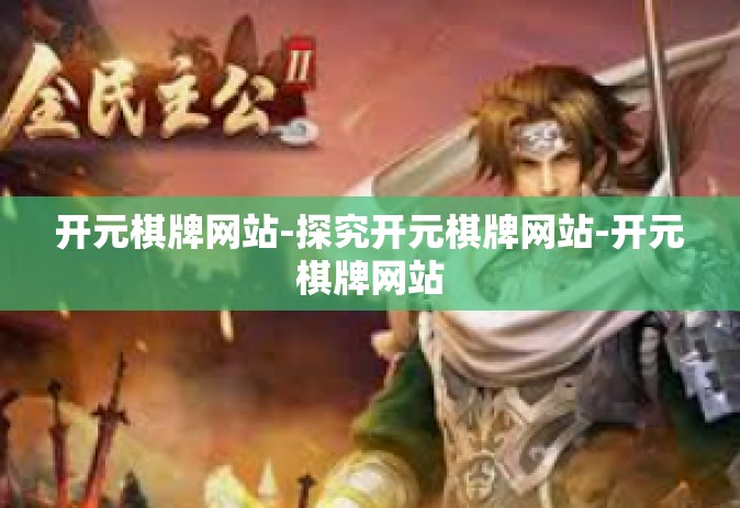 开元棋牌网站-探究开元棋牌网站-开元棋牌网站