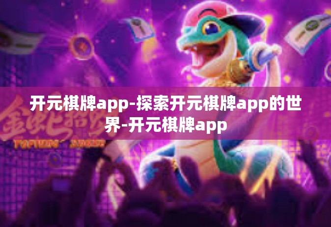 开元棋牌app-探索开元棋牌app的世界-开元棋牌app