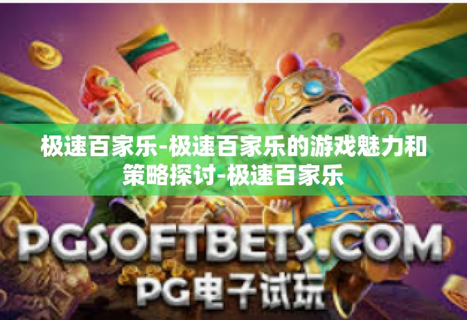 极速百家乐-极速百家乐的游戏魅力和策略探讨-极速百家乐