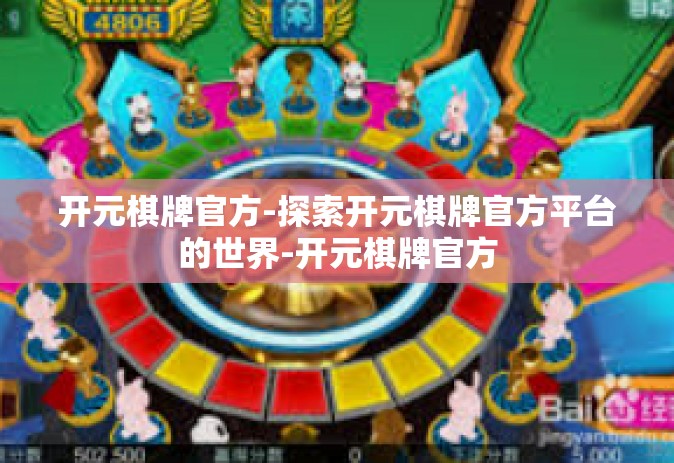 开元棋牌官方-探索开元棋牌官方平台的世界-开元棋牌官方