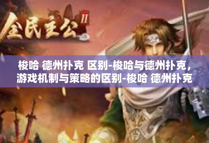 梭哈 德州扑克 区别-梭哈与德州扑克，游戏机制与策略的区别-梭哈 德州扑克 区别