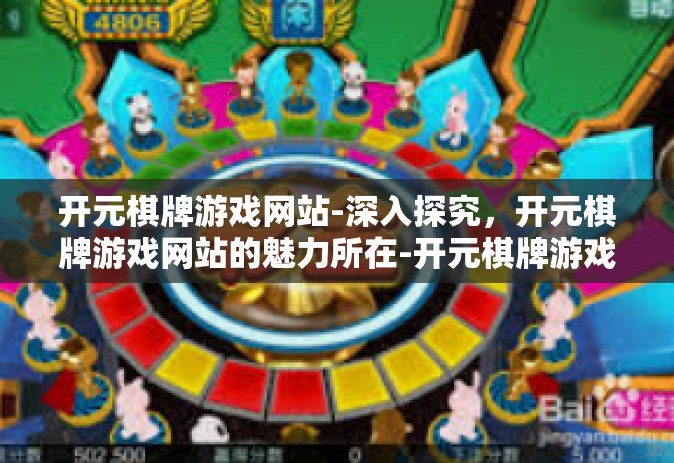 开元棋牌游戏网站-深入探究，开元棋牌游戏网站的魅力所在-开元棋牌游戏网站