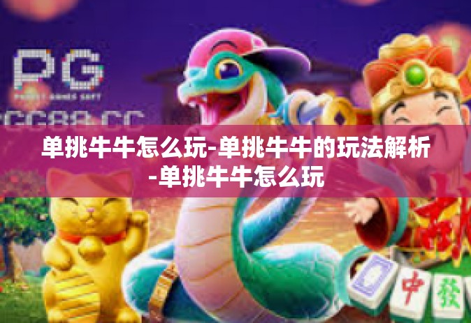 单挑牛牛怎么玩-单挑牛牛的玩法解析-单挑牛牛怎么玩