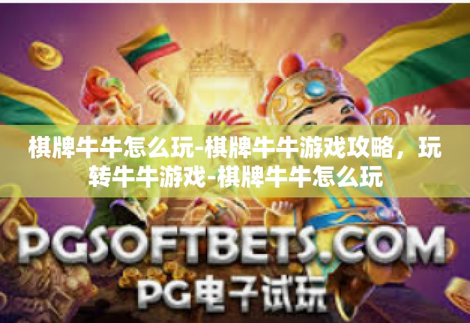 棋牌牛牛怎么玩-棋牌牛牛游戏攻略，玩转牛牛游戏-棋牌牛牛怎么玩