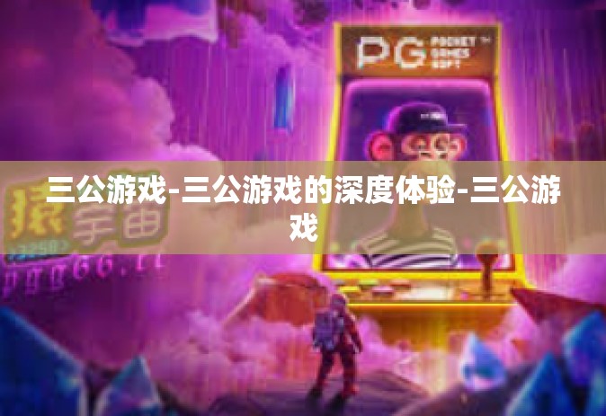 三公游戏-三公游戏的深度体验-三公游戏