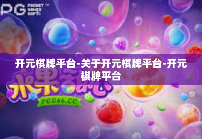 开元棋牌平台-关于开元棋牌平台-开元棋牌平台