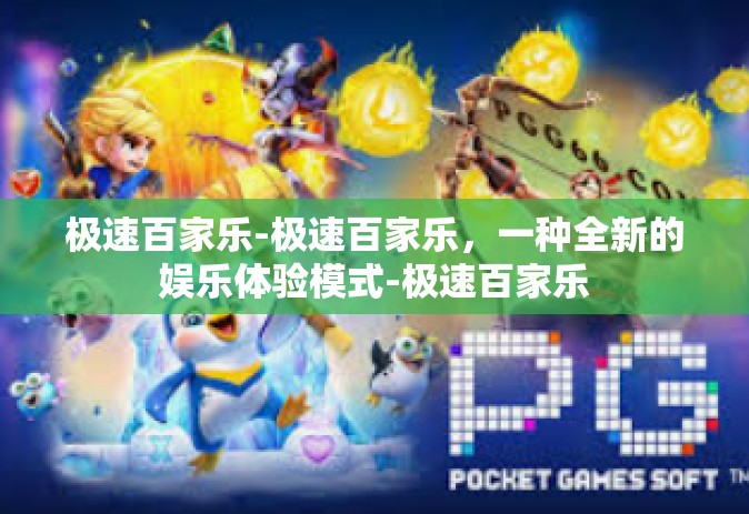 极速百家乐-极速百家乐，一种全新的娱乐体验模式-极速百家乐