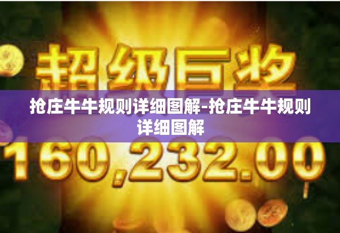 抢庄牛牛规则详细图解-抢庄牛牛规则详细图解