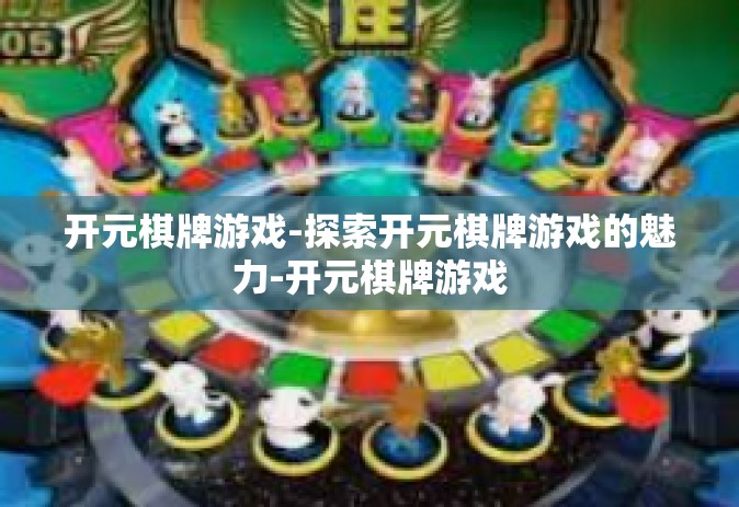 开元棋牌游戏-探索开元棋牌游戏的魅力-开元棋牌游戏