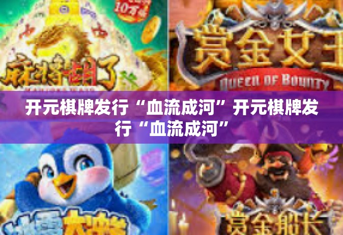 开元棋牌发行“血流成河”开元棋牌发行“血流成河”