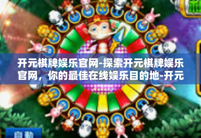 开元棋牌娱乐官网-探索开元棋牌娱乐官网，你的最佳在线娱乐目的地-开元棋牌娱乐官网