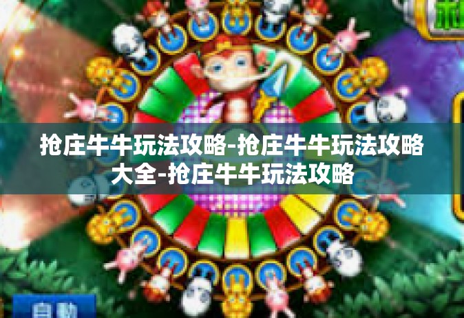 抢庄牛牛玩法攻略-抢庄牛牛玩法攻略大全-抢庄牛牛玩法攻略