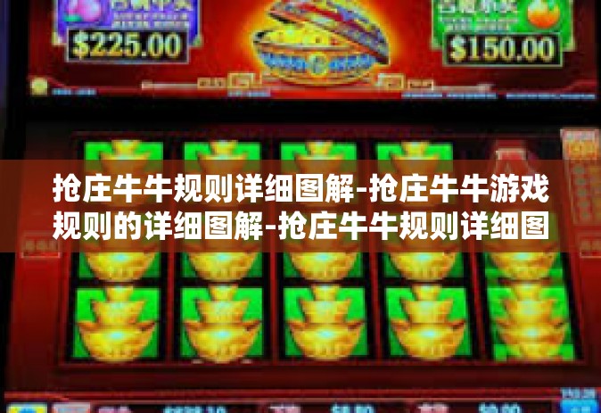 抢庄牛牛规则详细图解-抢庄牛牛游戏规则的详细图解-抢庄牛牛规则详细图解