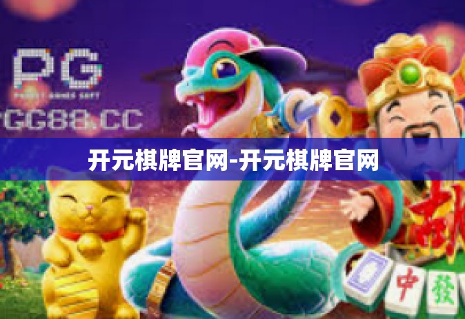 开元棋牌官网-开元棋牌官网