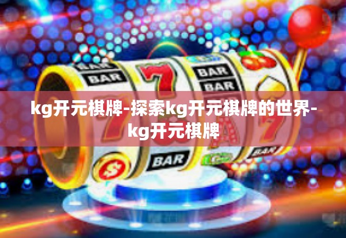 kg开元棋牌-探索kg开元棋牌的世界-kg开元棋牌