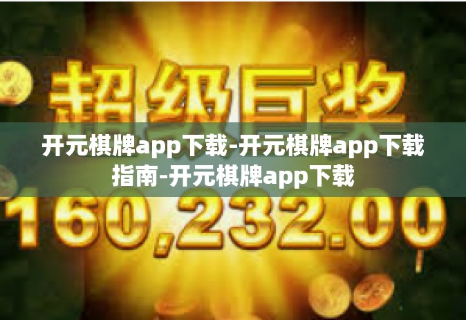 开元棋牌app下载-开元棋牌app下载指南-开元棋牌app下载