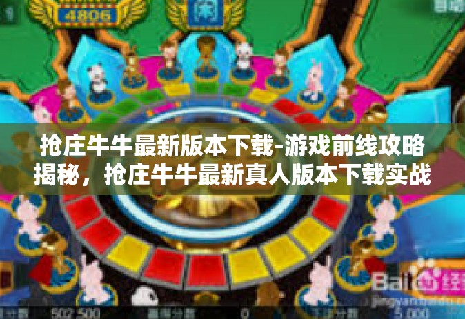 抢庄牛牛最新版本下载-游戏前线攻略揭秘，抢庄牛牛最新真人版本下载实战攻略-抢庄牛牛最新版本下载