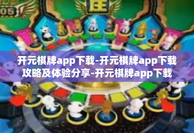 开元棋牌app下载-开元棋牌app下载攻略及体验分享-开元棋牌app下载