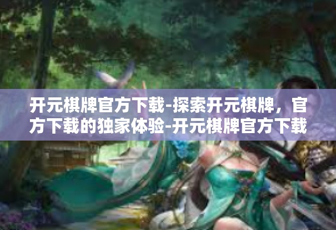 开元棋牌官方下载-探索开元棋牌，官方下载的独家体验-开元棋牌官方下载