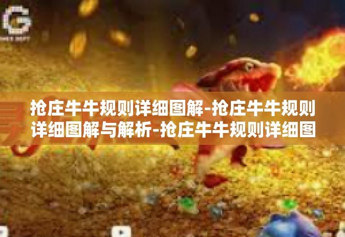 抢庄牛牛规则详细图解-抢庄牛牛规则详细图解与解析-抢庄牛牛规则详细图解