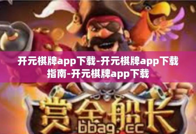 开元棋牌app下载-开元棋牌app下载指南-开元棋牌app下载