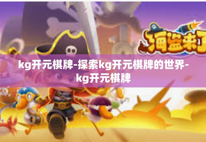 kg开元棋牌-探索kg开元棋牌的世界-kg开元棋牌