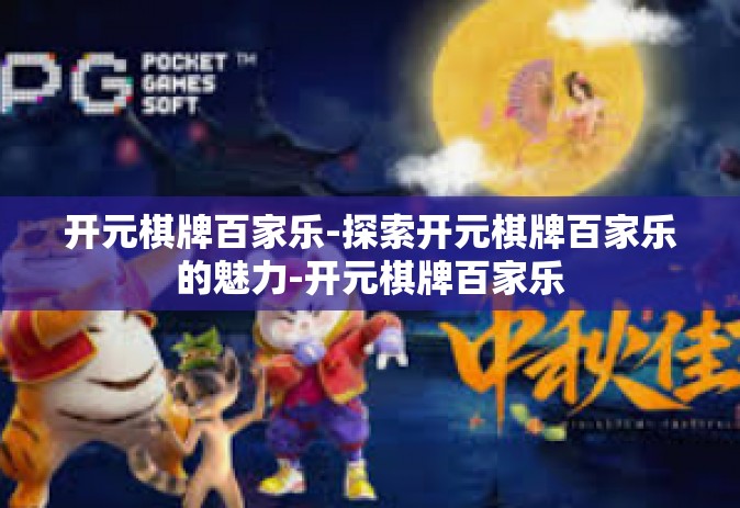 开元棋牌百家乐-探索开元棋牌百家乐的魅力-开元棋牌百家乐