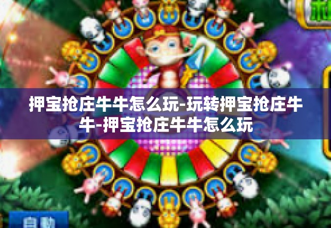 押宝抢庄牛牛怎么玩-玩转押宝抢庄牛牛-押宝抢庄牛牛怎么玩