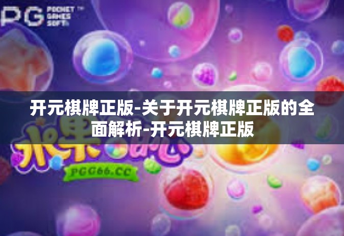 开元棋牌正版-关于开元棋牌正版的全面解析-开元棋牌正版