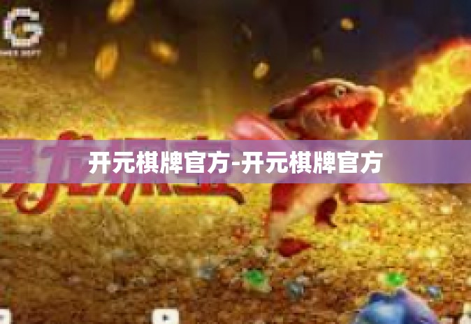 开元棋牌官方-开元棋牌官方