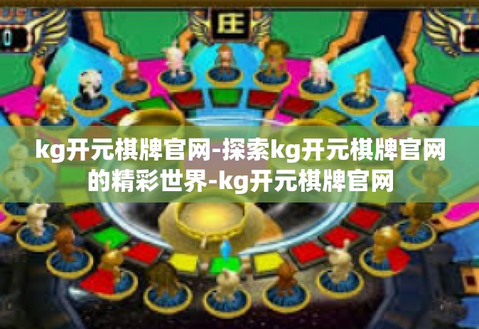 kg开元棋牌官网-探索kg开元棋牌官网的精彩世界-kg开元棋牌官网