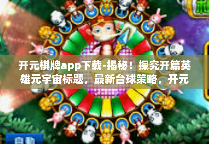 开元棋牌app下载-揭秘！探究开篇英雄元宇宙标题，最新台球策略，开元棋牌app下载启动新征程-开元棋牌app下载