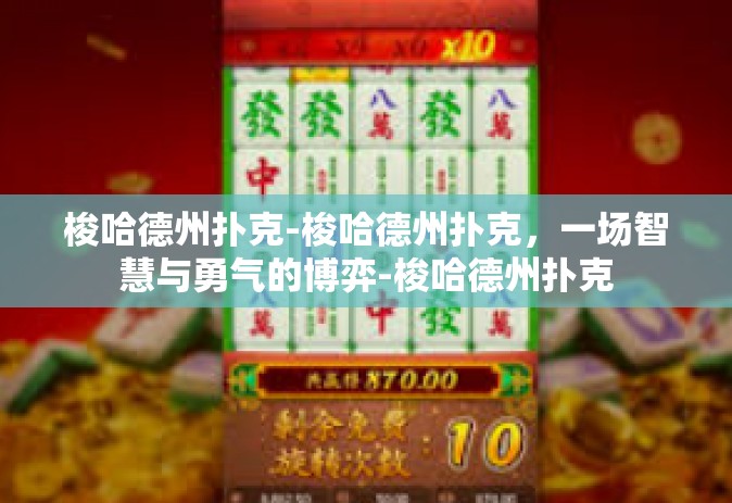 梭哈德州扑克-梭哈德州扑克，一场智慧与勇气的博弈-梭哈德州扑克