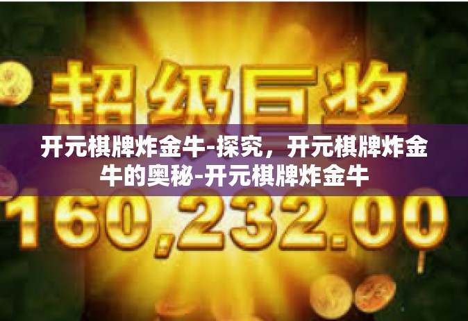 开元棋牌炸金牛-探究，开元棋牌炸金牛的奥秘-开元棋牌炸金牛