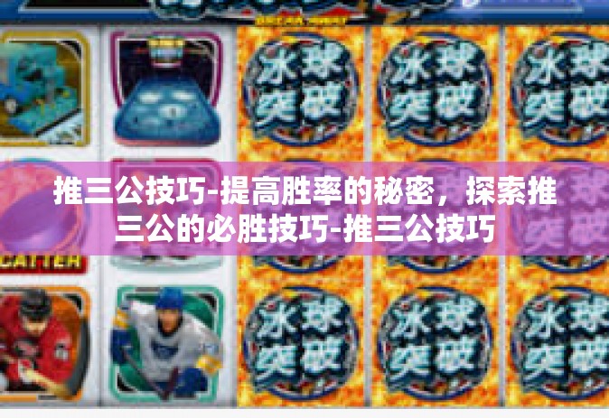 推三公技巧-提高胜率的秘密，探索推三公的必胜技巧-推三公技巧