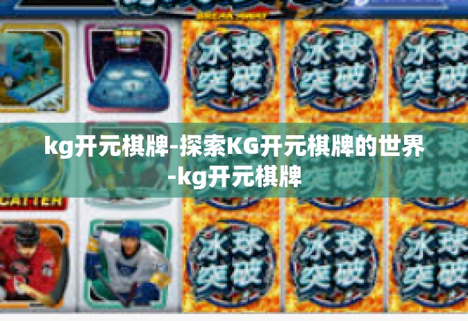 kg开元棋牌-探索KG开元棋牌的世界-kg开元棋牌