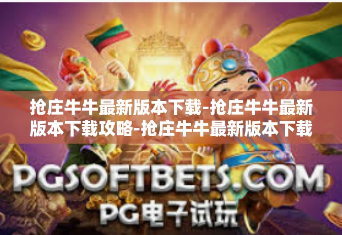 抢庄牛牛最新版本下载-抢庄牛牛最新版本下载攻略-抢庄牛牛最新版本下载