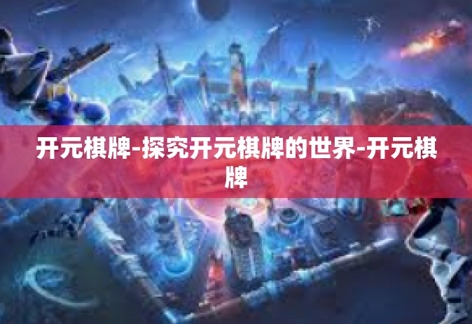 开元棋牌-探究开元棋牌的世界-开元棋牌