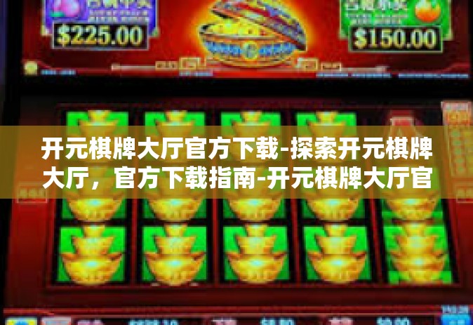 开元棋牌大厅官方下载-探索开元棋牌大厅，官方下载指南-开元棋牌大厅官方下载