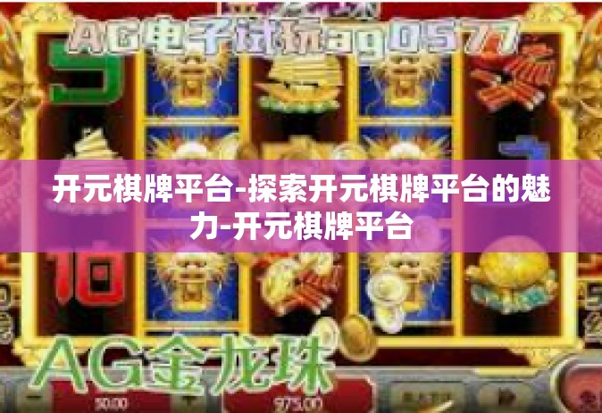 开元棋牌平台-探索开元棋牌平台的魅力-开元棋牌平台