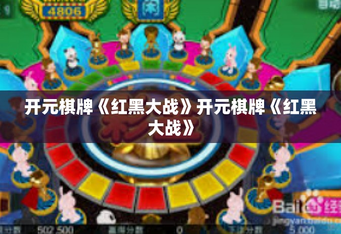 开元棋牌《红黑大战》开元棋牌《红黑大战》