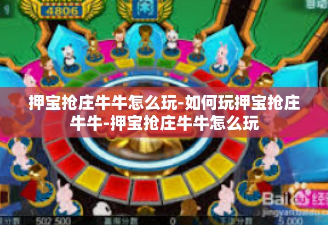 押宝抢庄牛牛怎么玩-如何玩押宝抢庄牛牛-押宝抢庄牛牛怎么玩