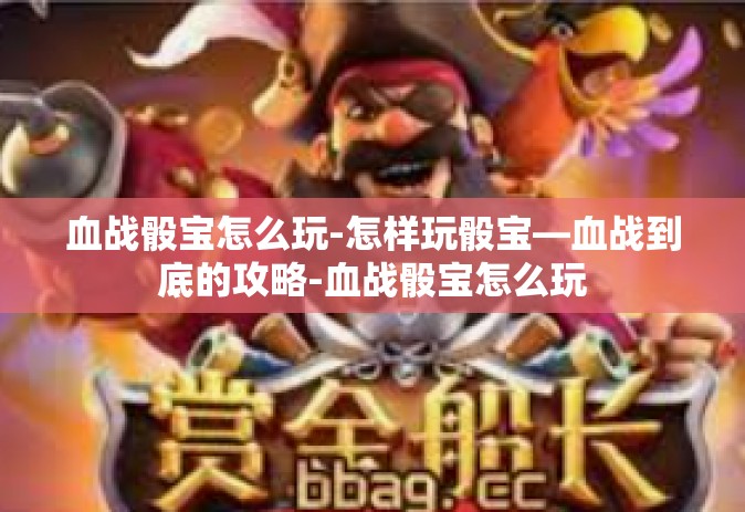 血战骰宝怎么玩-怎样玩骰宝—血战到底的攻略-血战骰宝怎么玩