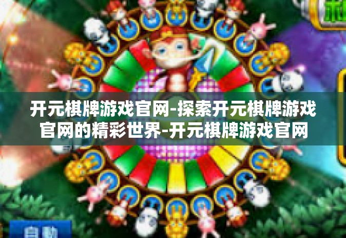 开元棋牌游戏官网-探索开元棋牌游戏官网的精彩世界-开元棋牌游戏官网
