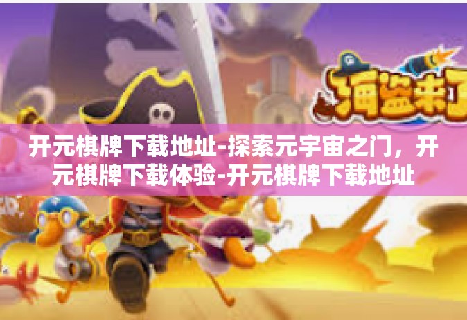 开元棋牌下载地址-探索元宇宙之门，开元棋牌下载体验-开元棋牌下载地址
