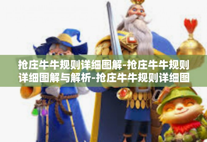 抢庄牛牛规则详细图解-抢庄牛牛规则详细图解与解析-抢庄牛牛规则详细图解