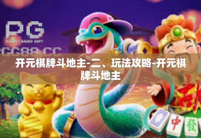 开元棋牌斗地主-二、玩法攻略-开元棋牌斗地主