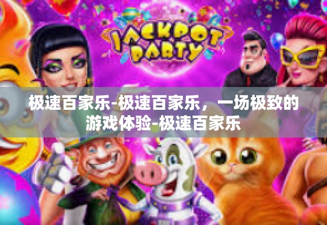 极速百家乐-极速百家乐，一场极致的游戏体验-极速百家乐