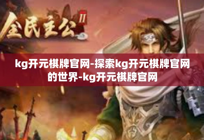 kg开元棋牌官网-探索kg开元棋牌官网的世界-kg开元棋牌官网