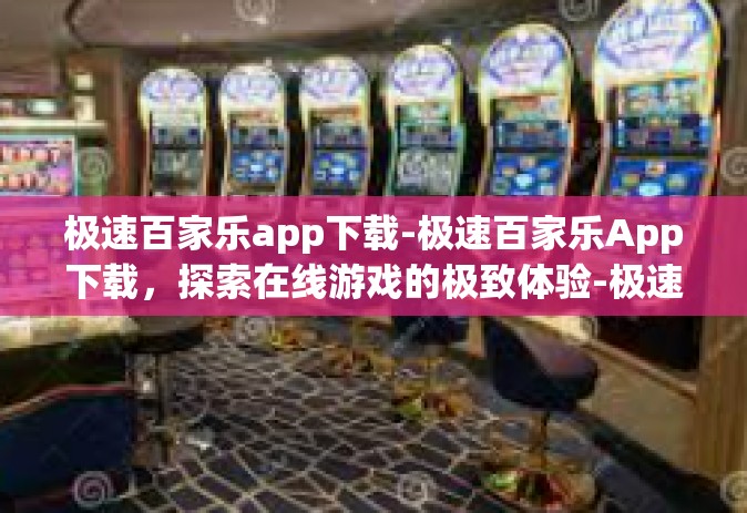 极速百家乐app下载-极速百家乐App下载，探索在线游戏的极致体验-极速百家乐app下载